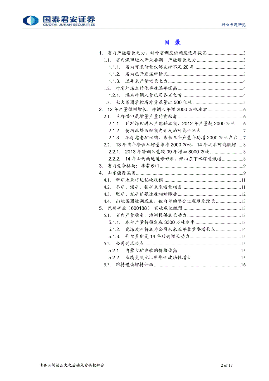 煤炭行业：外取资源内合六国省域煤炭行业研究系列报告之三—山东_第2页