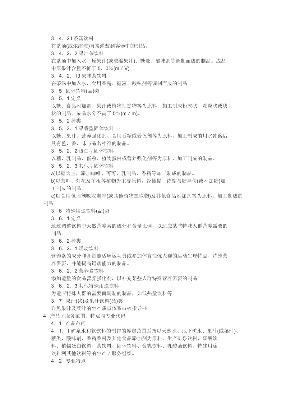 矿泉水饮料行业质量体系审核作业指导书_第4页