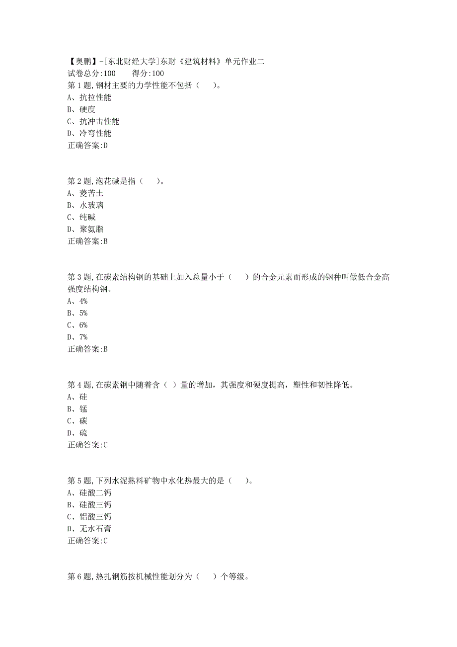 [东北财经大学]东财《建筑材料》单元作业二-4_第1页