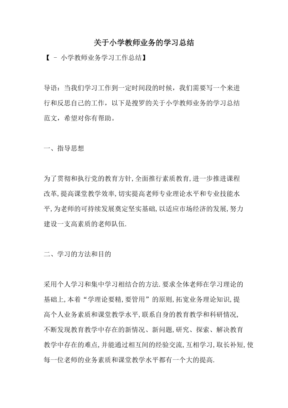 关于小学教师业务的学习总结_第1页