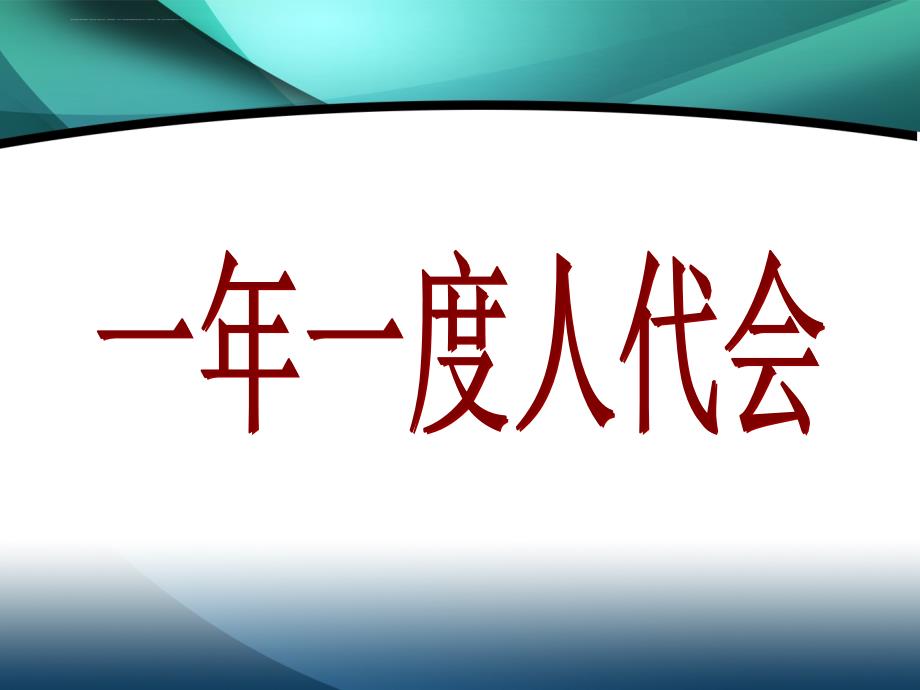 一年一度人代会ppt课件_第3页