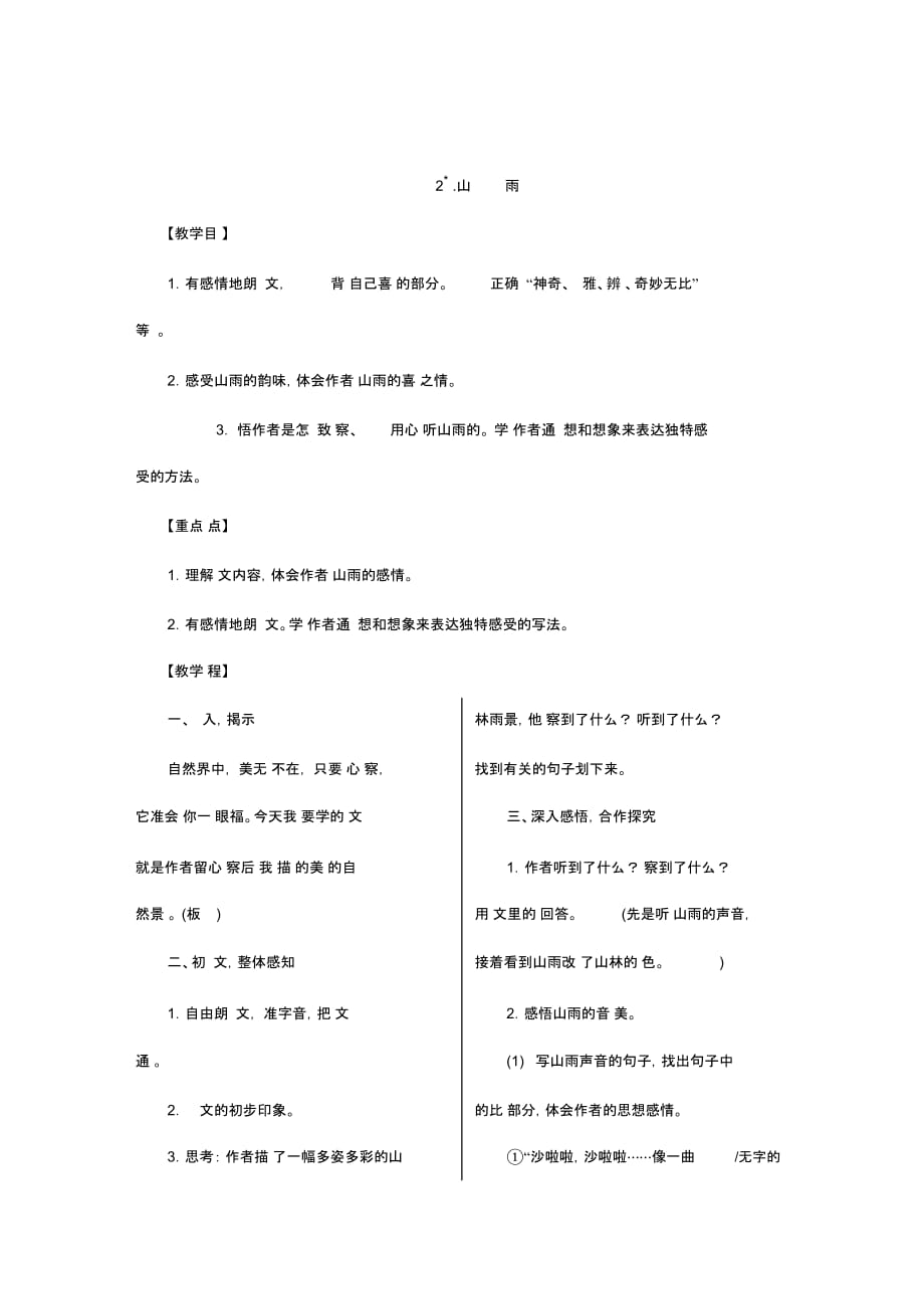 六年级上册语文教案-2.山雨｜人教新课标_第1页