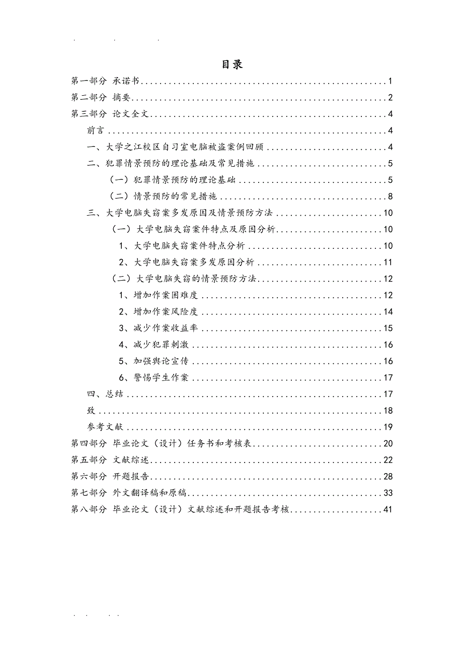 情景预防的理论与实践以浙江大学之江校区自习室电脑失窃为例毕业论文_第2页