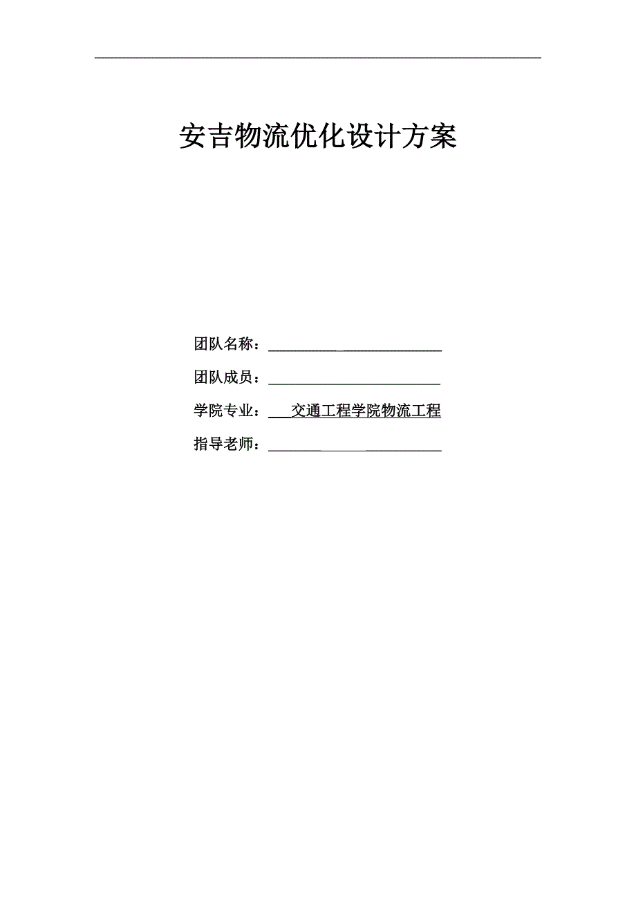 安吉物流优化设计方案设计大赛方案_第1页