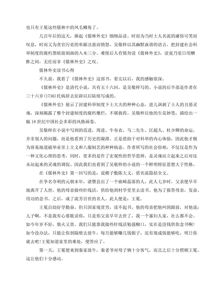 2020-《儒林外史》读后感读书心得优秀作文5篇_第2页