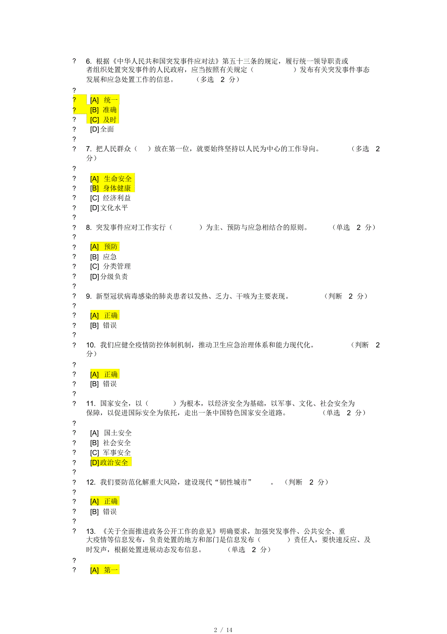 202007干部在线学习考试“城市公共安全与应急管理”测试参考题答案100+95+85分[借鉴]_第2页