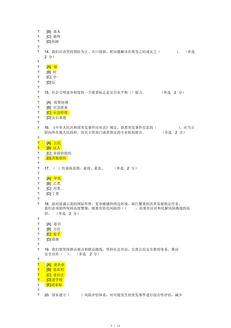 202007干部在线学习考试“城市公共安全与应急管理”测试参考题答案100+95+85分[借鉴]_第3页