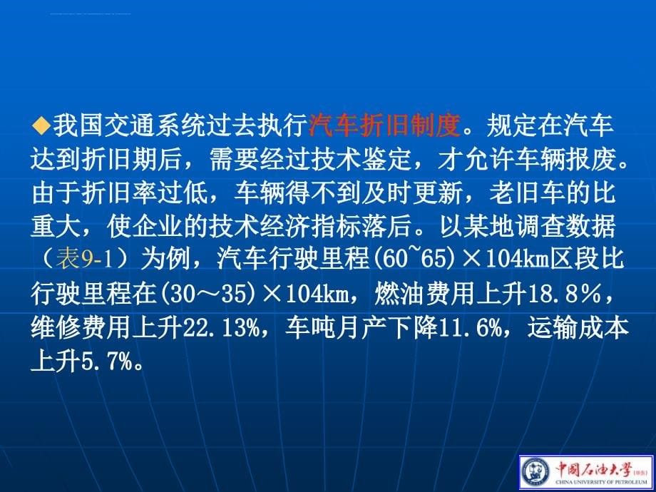 2019年第7章汽车使用寿命ppt课件_第5页