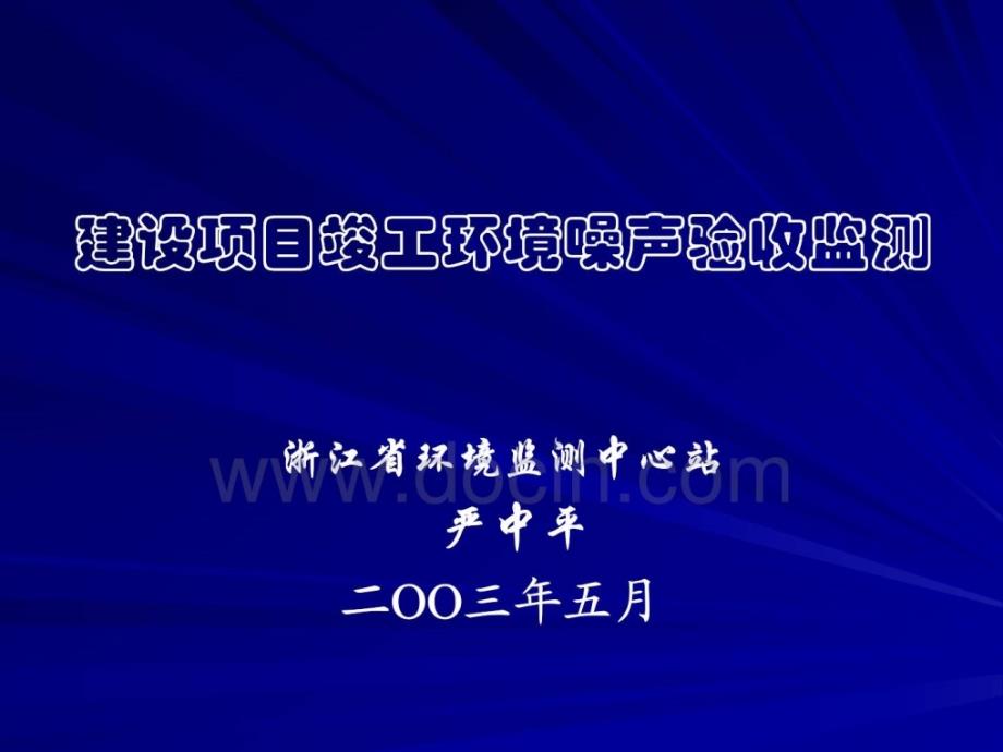 2019建设项目竣工环境噪声验收监测ppt课件_第1页