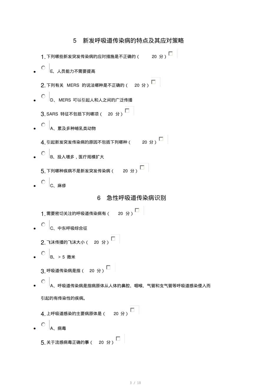 云南省2017年医学继续教育继续教育全员培训《人感染H7N9禽流感和艾滋病防治新进展》答案[整理]_第3页