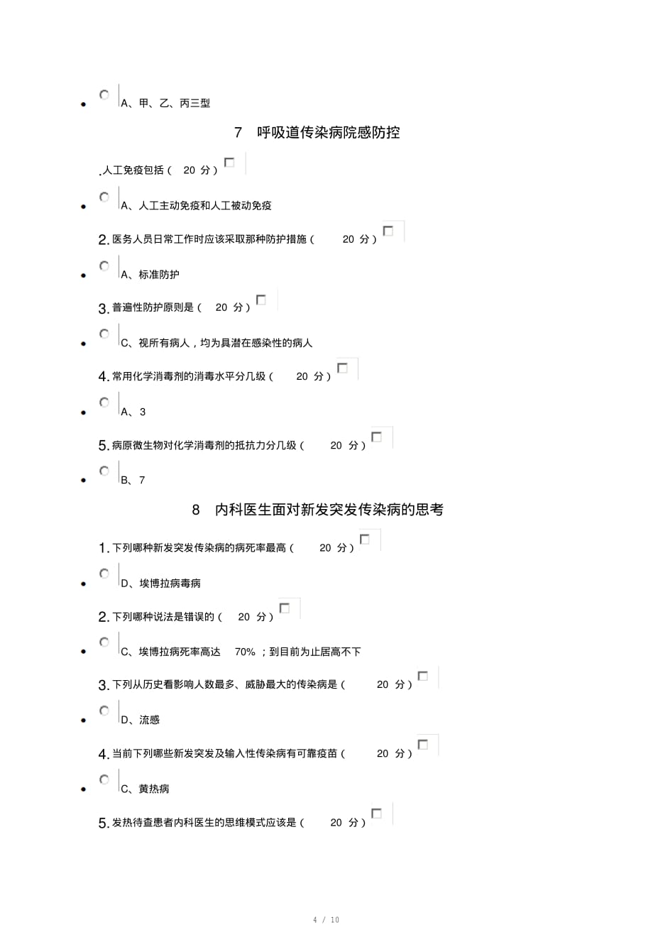 云南省2017年医学继续教育继续教育全员培训《人感染H7N9禽流感和艾滋病防治新进展》答案[整理]_第4页