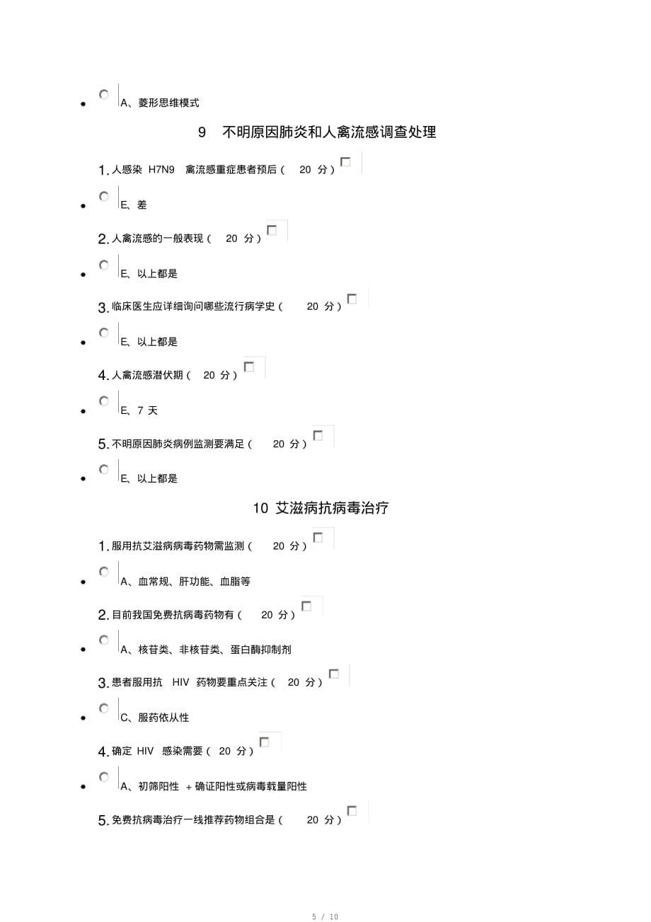 云南省2017年医学继续教育继续教育全员培训《人感染H7N9禽流感和艾滋病防治新进展》答案[整理]_第5页