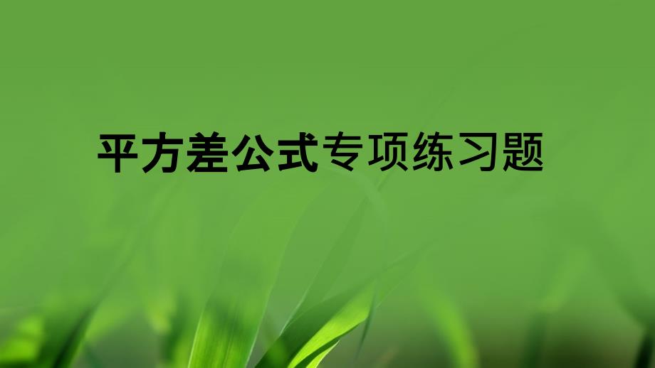 七下平方差和完全平方公式提高练习ppt课件_第1页