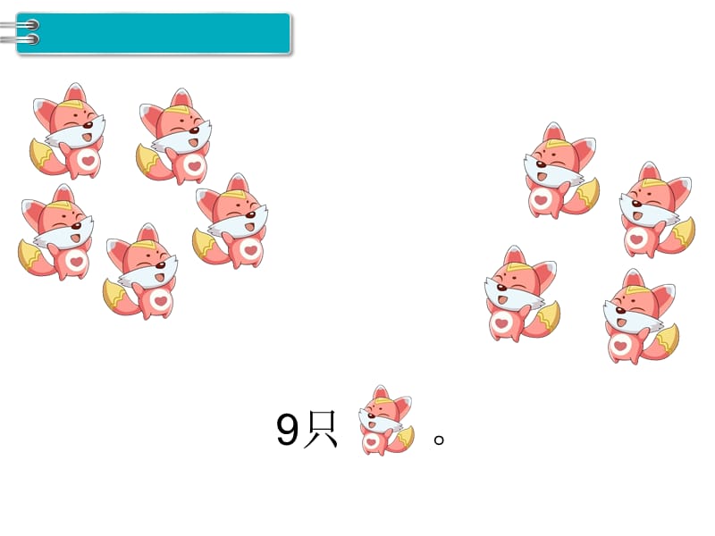 人教版一年级上册数学课件-第5单元6～10的认识和加减法-第7课时 8和9的认识_第4页