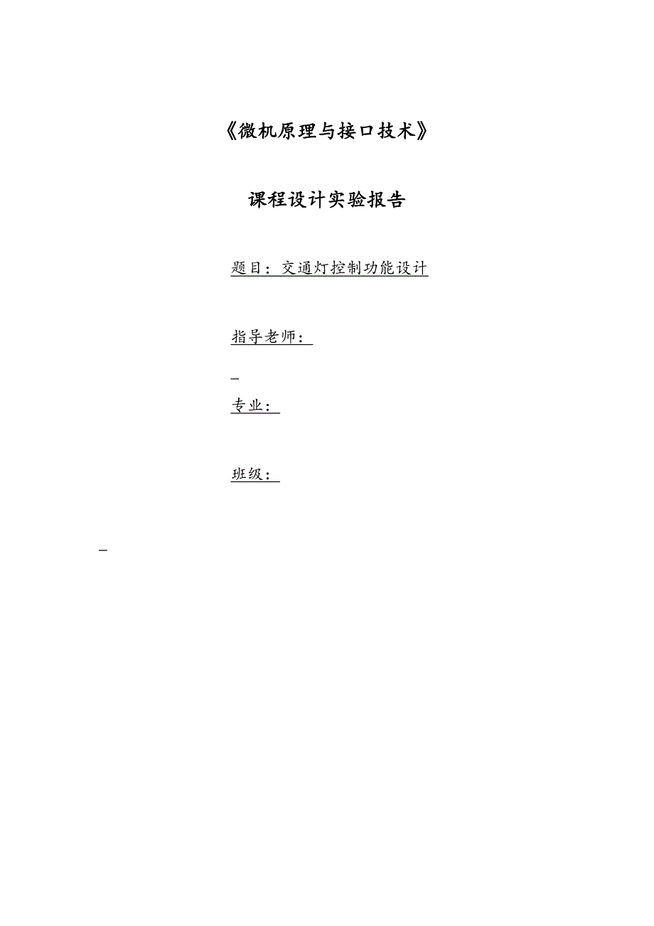 微机原理与接口技术课程设计实验报告交通灯控制功能设计说明_第1页