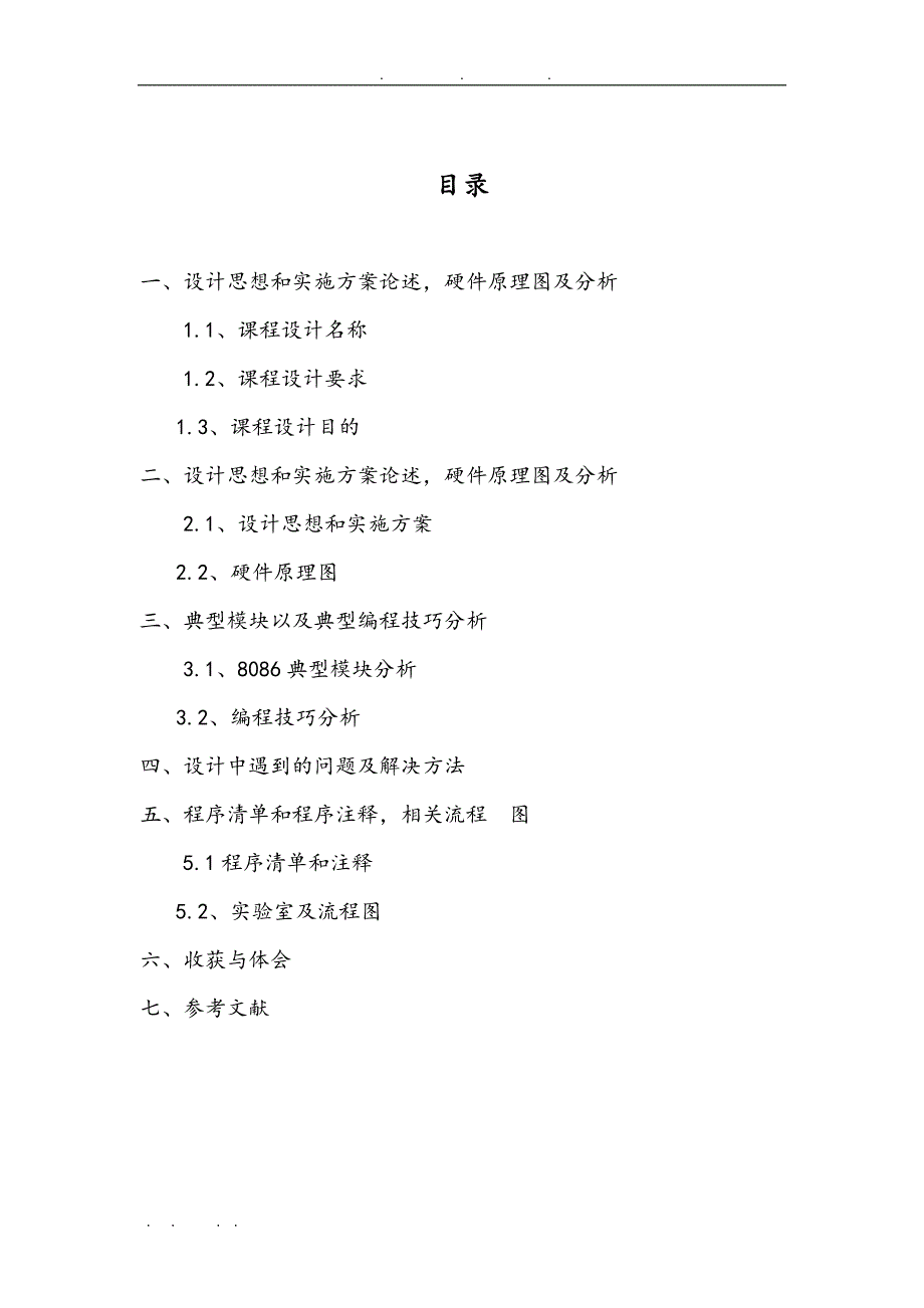 微机原理与接口技术课程设计实验报告交通灯控制功能设计说明_第2页