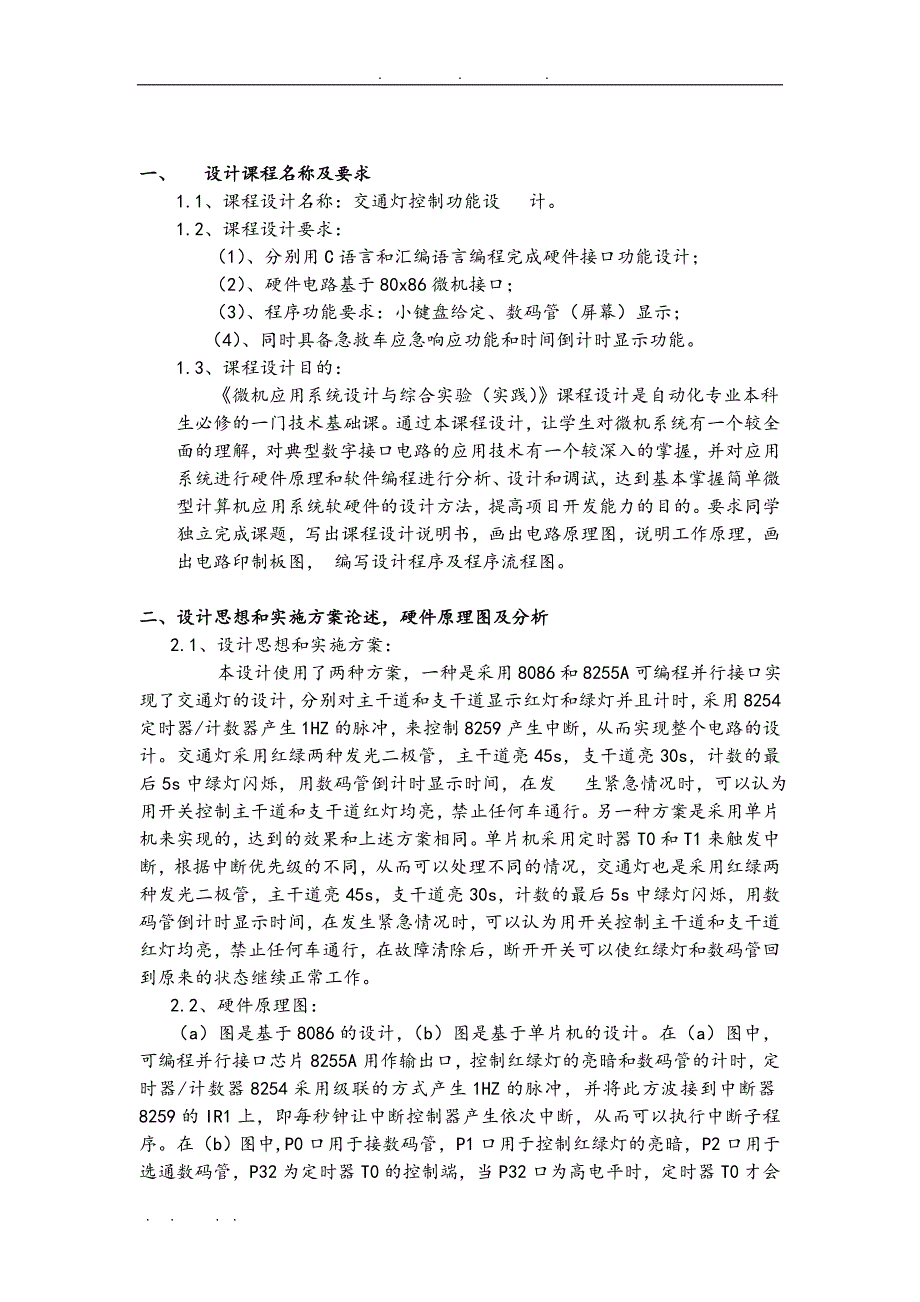 微机原理与接口技术课程设计实验报告交通灯控制功能设计说明_第3页