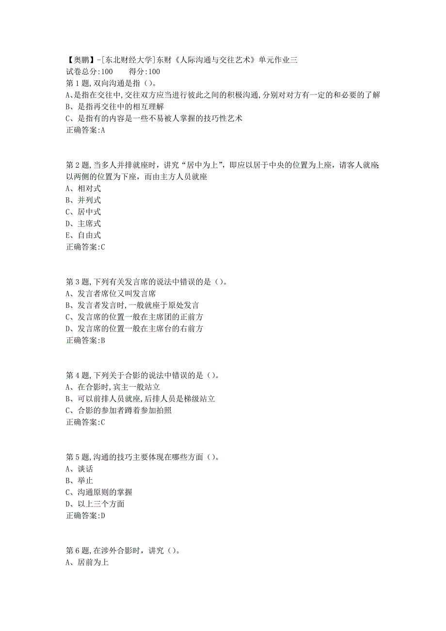 [东北财经大学]东财《人际沟通与交往艺术》单元作业三-10_第1页