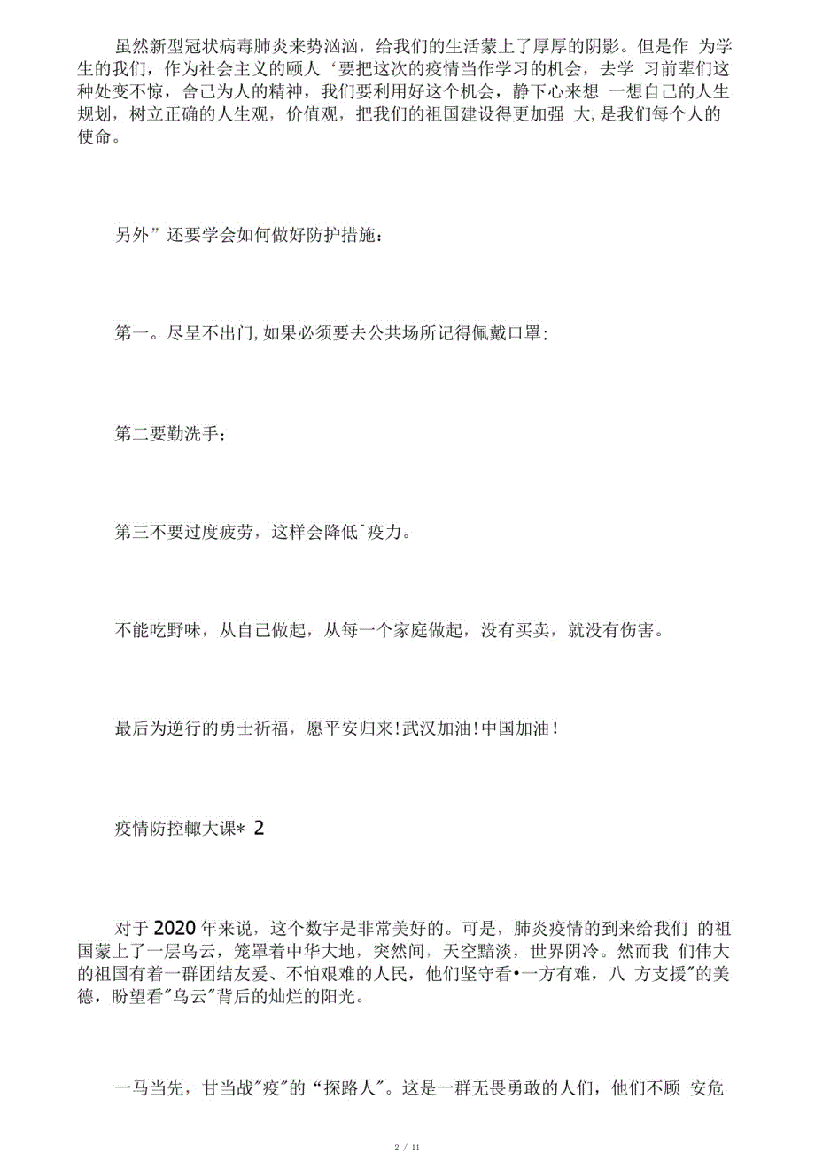 2020同上一堂疫情防控思政大课心得800字6篇[汇编]_第2页