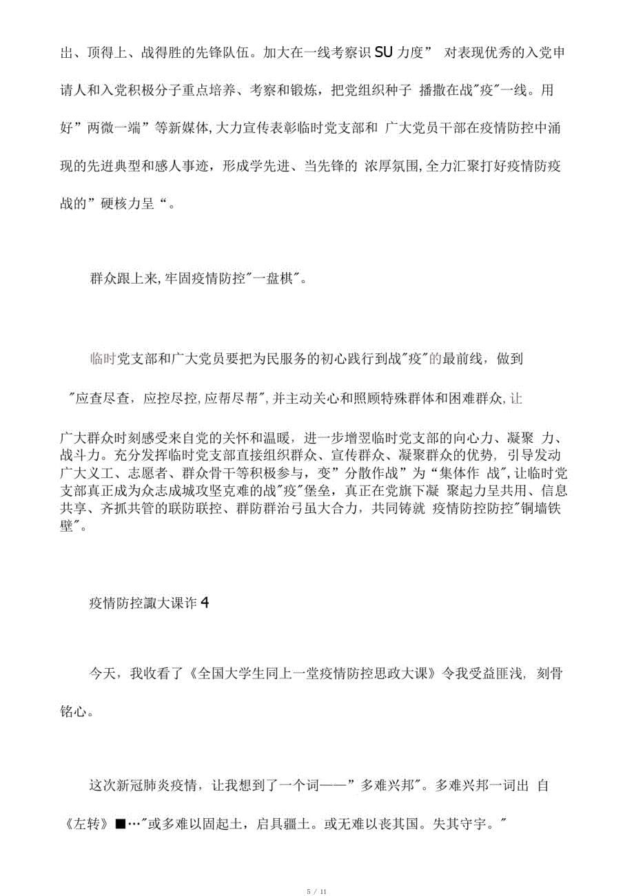 2020同上一堂疫情防控思政大课心得800字6篇[汇编]_第5页