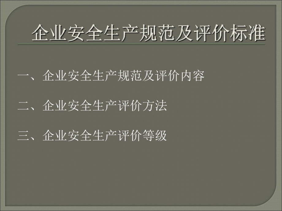 企业安全生产评价及规范解读幻灯片课件_第2页