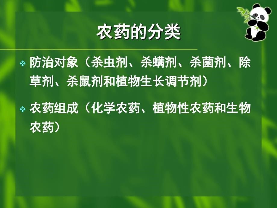 农药安全使用技术讲座幻灯片课件_第5页