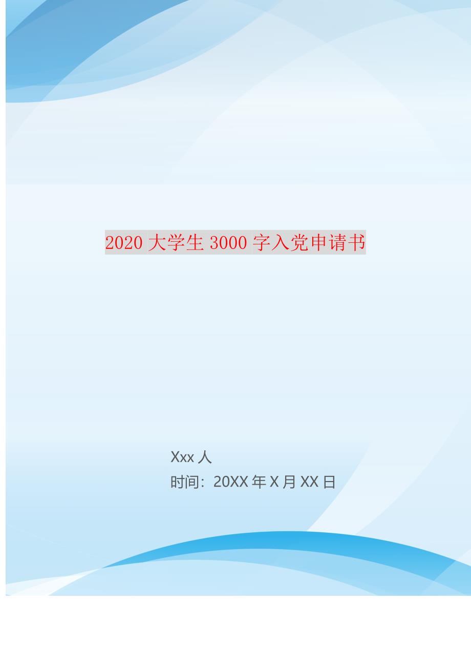 2021大学生3000字入党申请书 修订_第1页