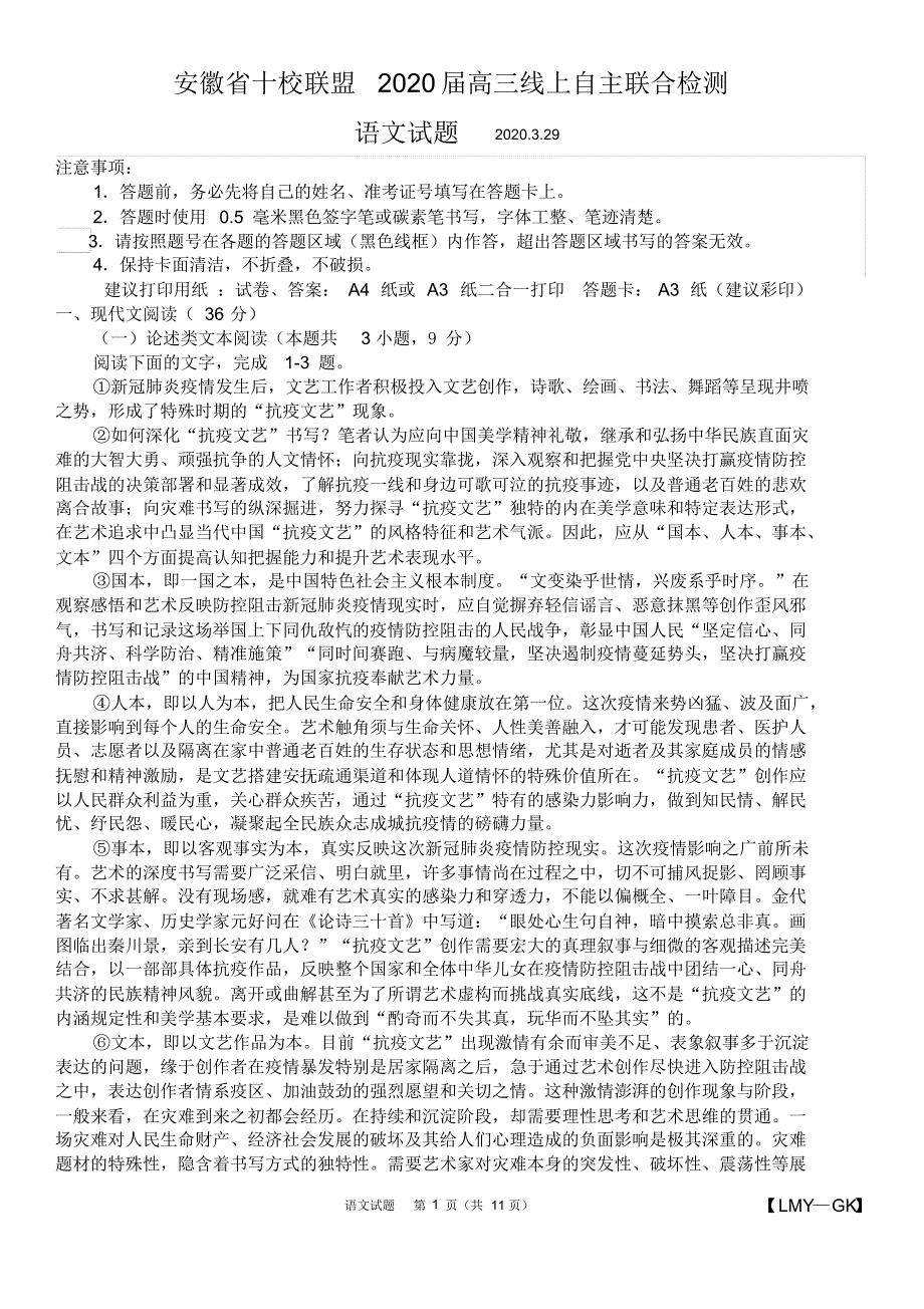 安徽省十校联盟2020届高三线上自主联合检测语文试题【LMY-GK】(解析版答案)[参考]_第1页