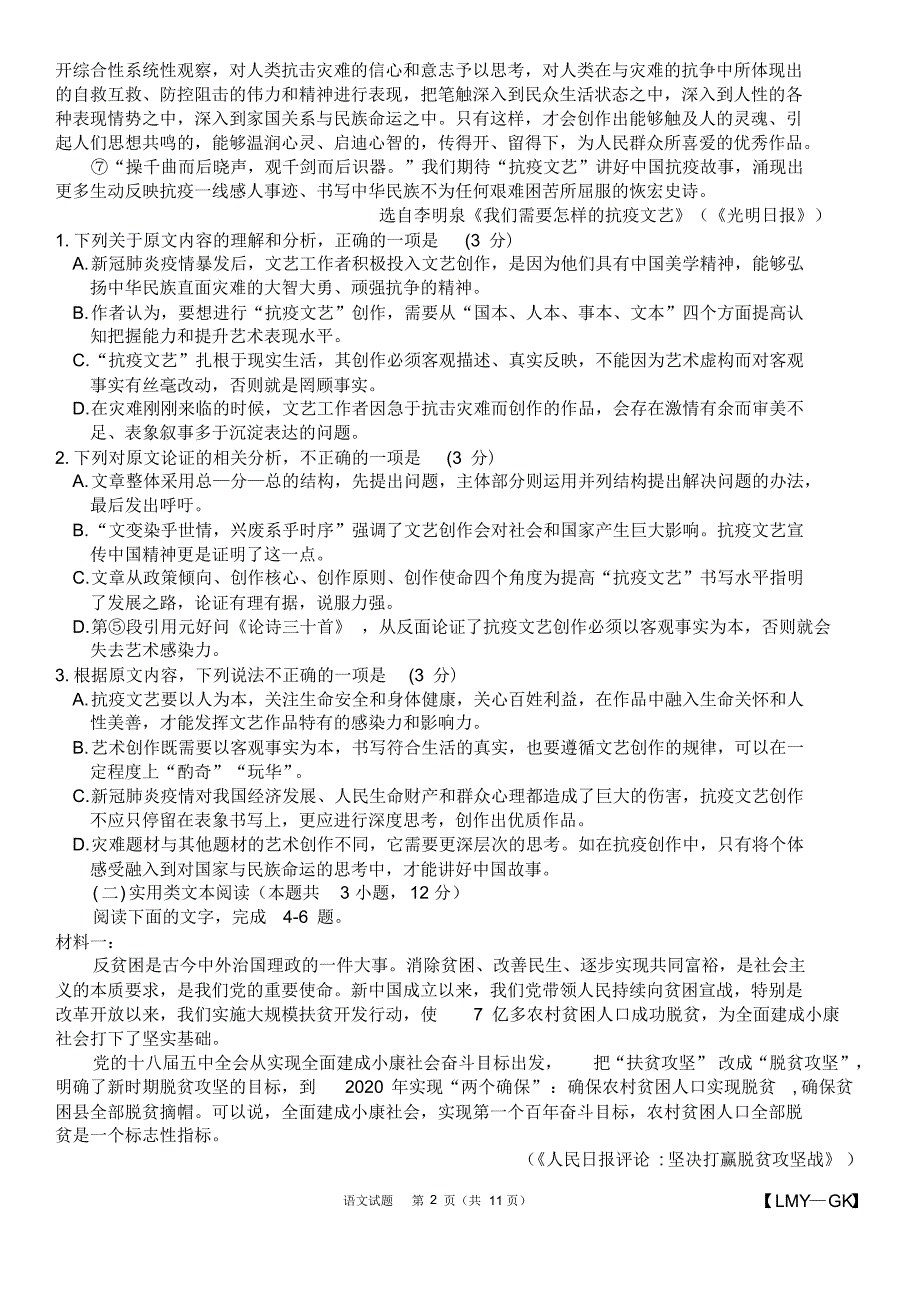 安徽省十校联盟2020届高三线上自主联合检测语文试题【LMY-GK】(解析版答案)[参考]_第2页