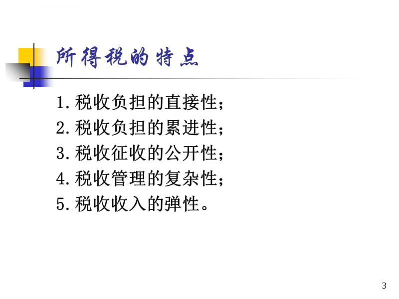 2019年第十章所得税企业所得税ppt课件_第3页