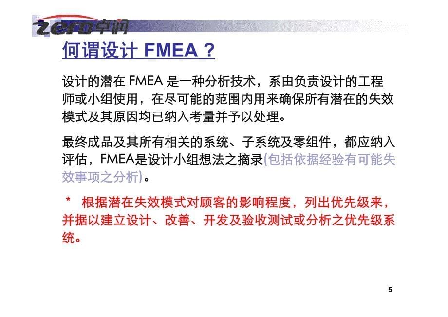 潜在的失效模式与后果分析(FMEA)_第5页