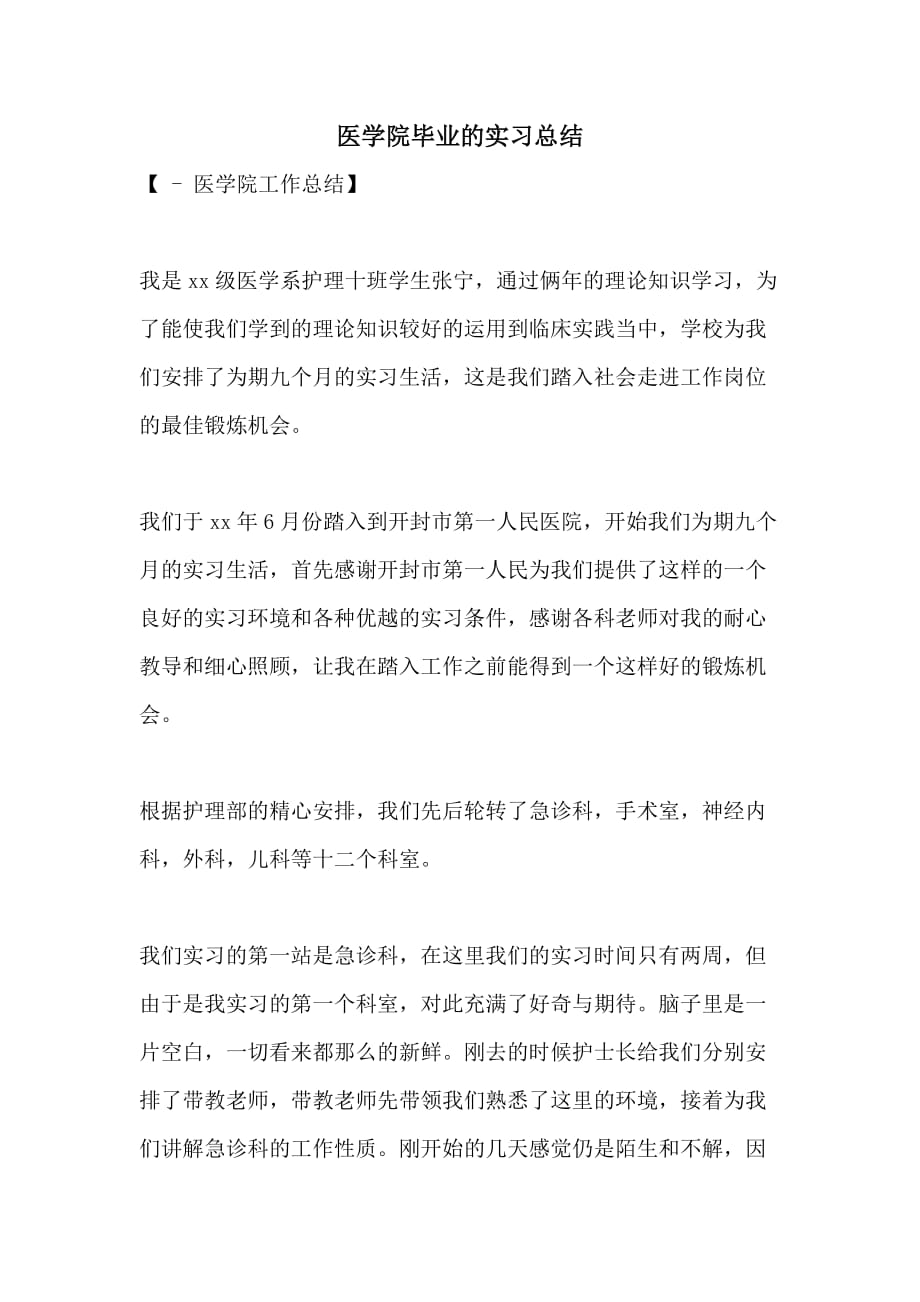 医学院毕业的实习总结_第1页