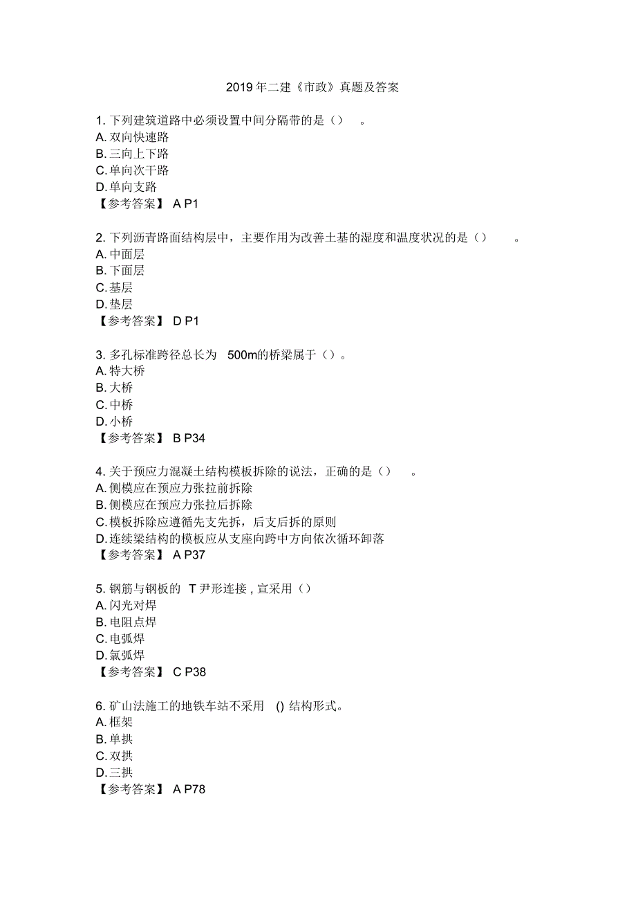 2019年二建《市政》真题附答案_第1页