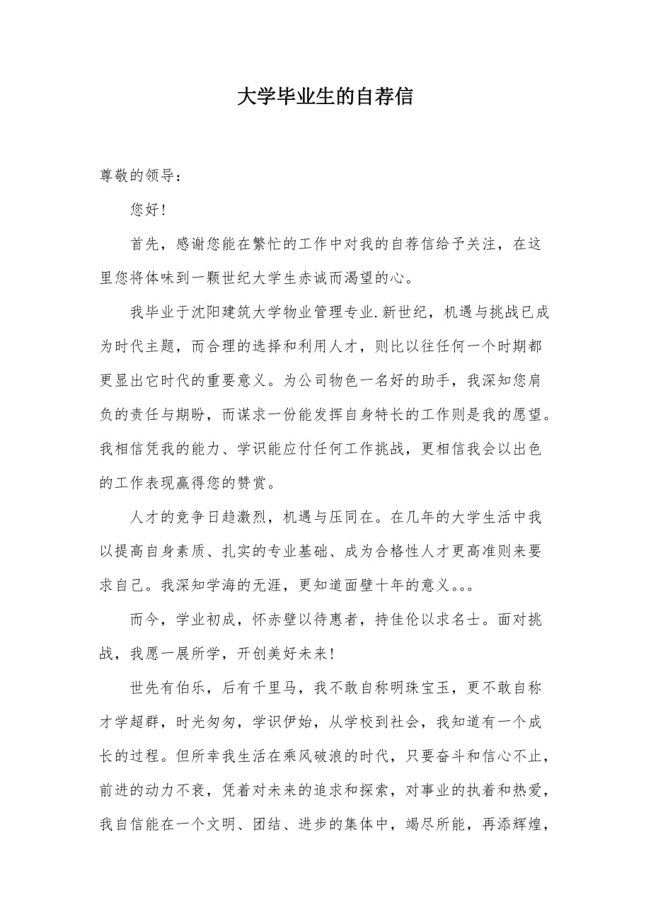 大学毕业生的自荐信（可编辑）_第1页