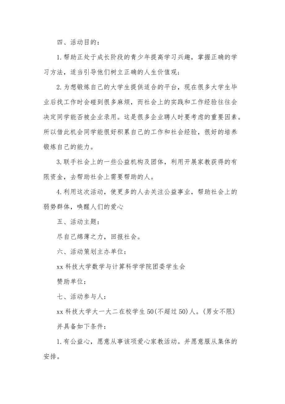 爱心家教公益活动策划书（可编辑）_第2页