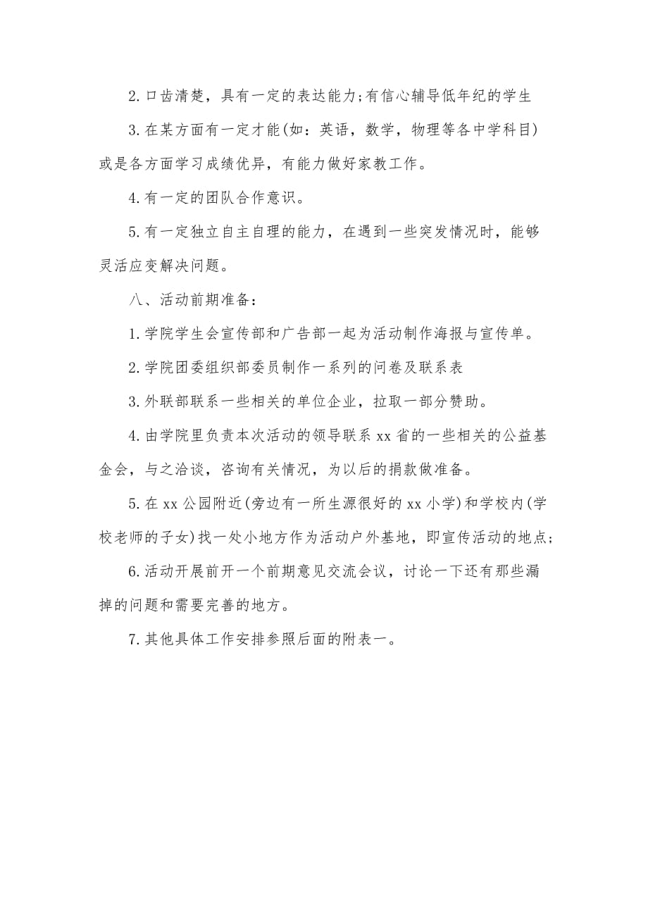 爱心家教公益活动策划书（可编辑）_第3页