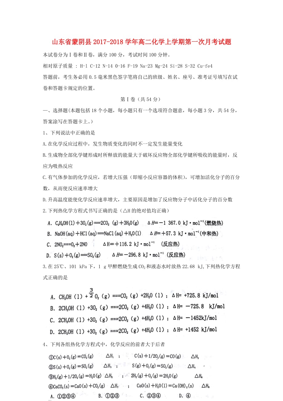 山东省蒙阴县高二化学上学期第一次月考试题(1)_第1页
