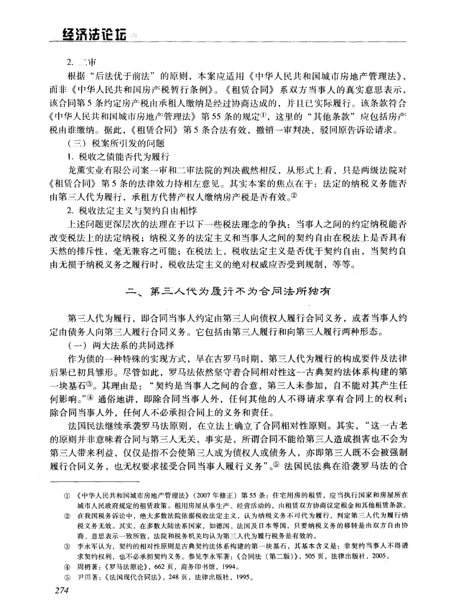 税收法定主义与契约自由关系之考察——以“第三人代为履行”为分析对象_第2页