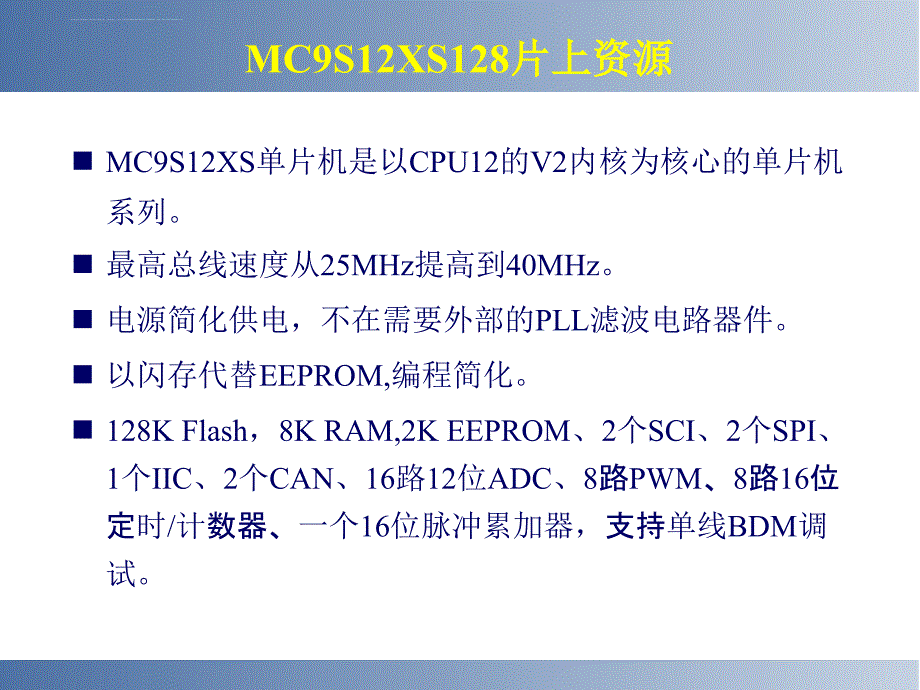 MC9S12单片机的内核及片上资源ppt课件_第2页