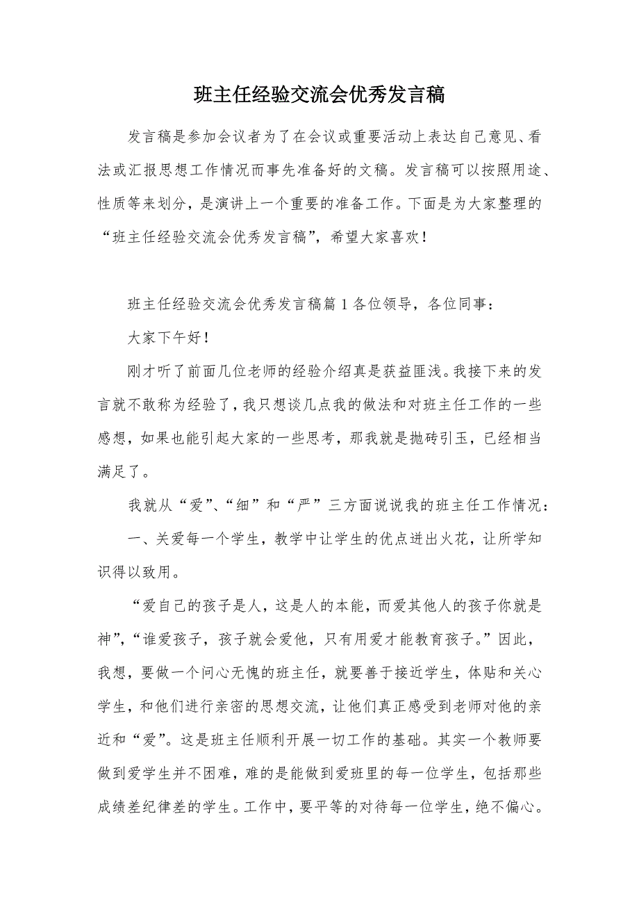 班主任经验交流会优秀发言稿（可编辑）_第1页