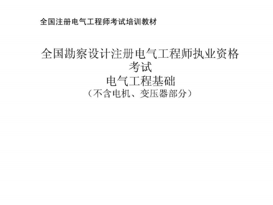 2019注册电气工程师考试培训教材ppt课件_第1页