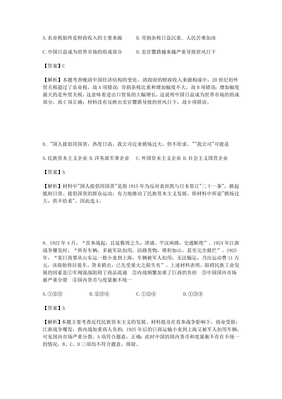 山东省曲阜市高一历史下学期5月月考试卷（含解析）_第4页