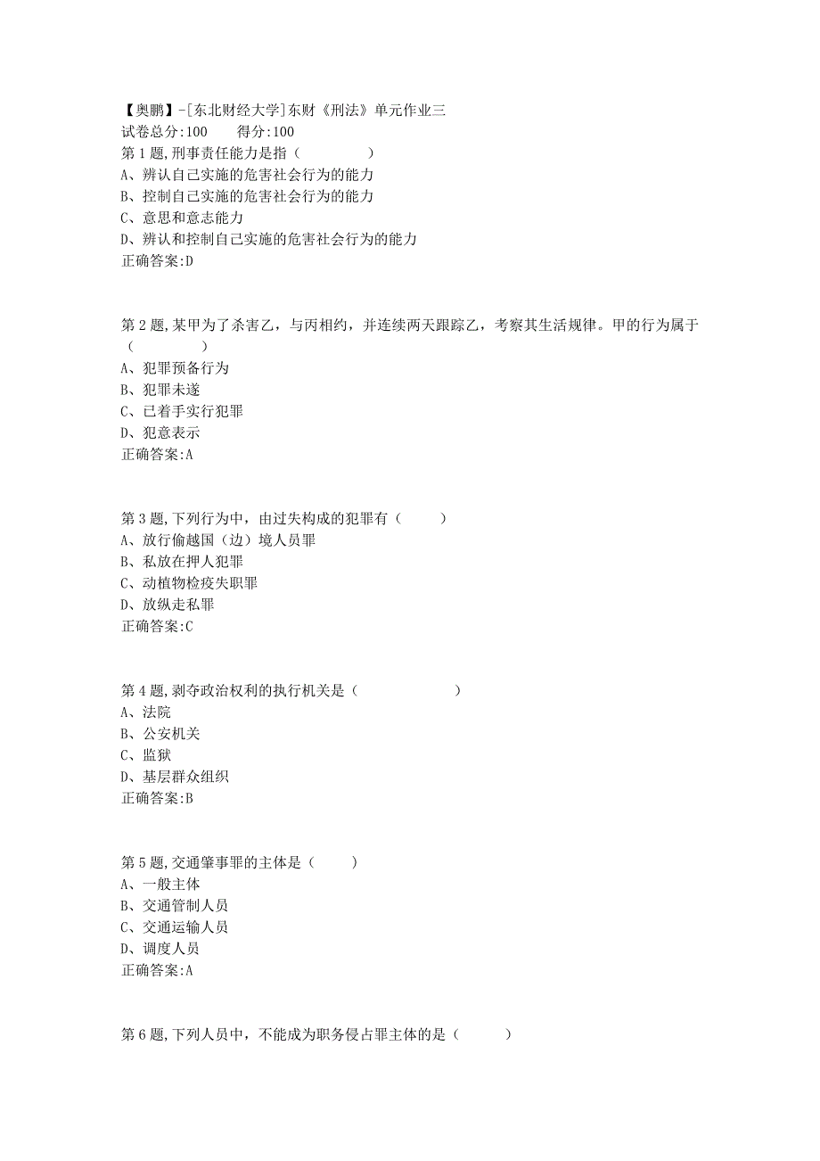 [东北财经大学]东财《刑法》单元作业三-9_第1页