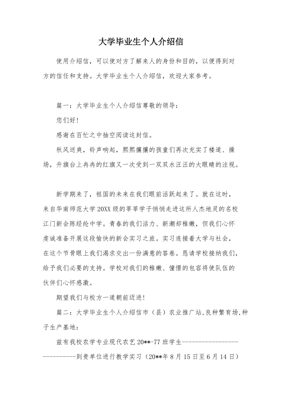 大学毕业生个人介绍信（可编辑）_第1页