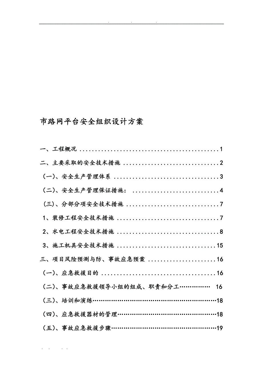 安全工程施工设计方案和专项方案信息中心模板_第1页