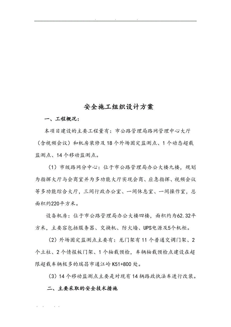 安全工程施工设计方案和专项方案信息中心模板_第2页