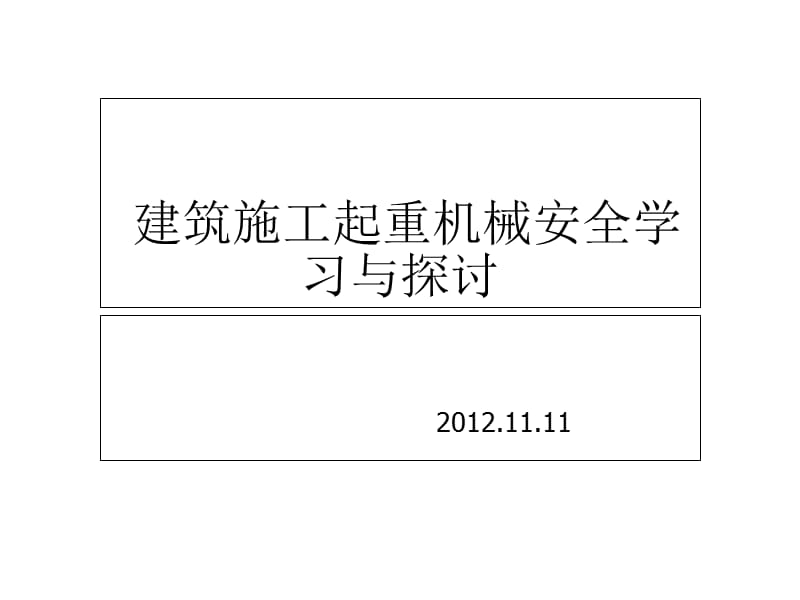 建筑工程起重机械施工安全技术培训幻灯片课件_第1页