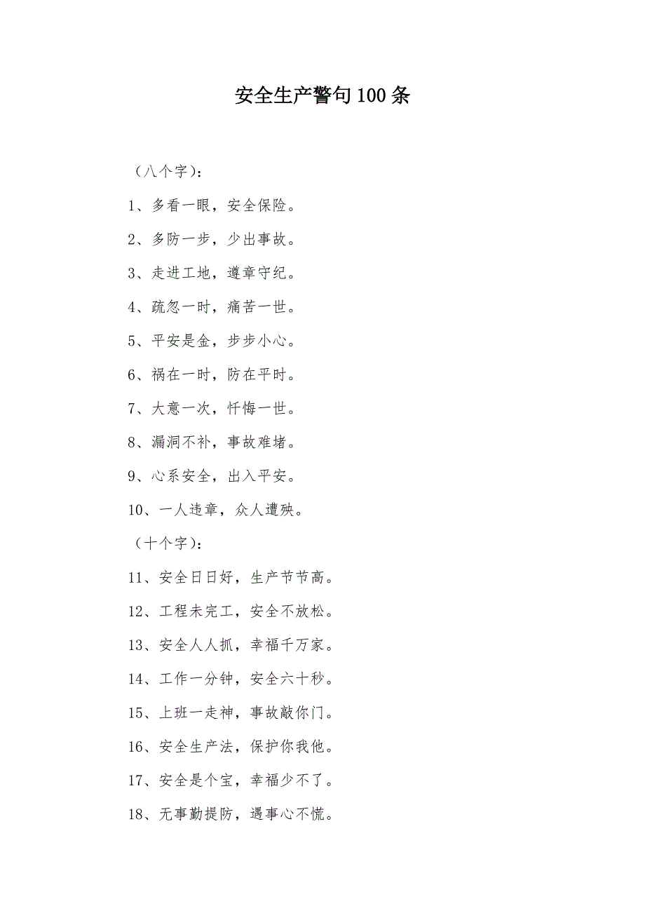 安全生产警句100条（可编辑）_第1页