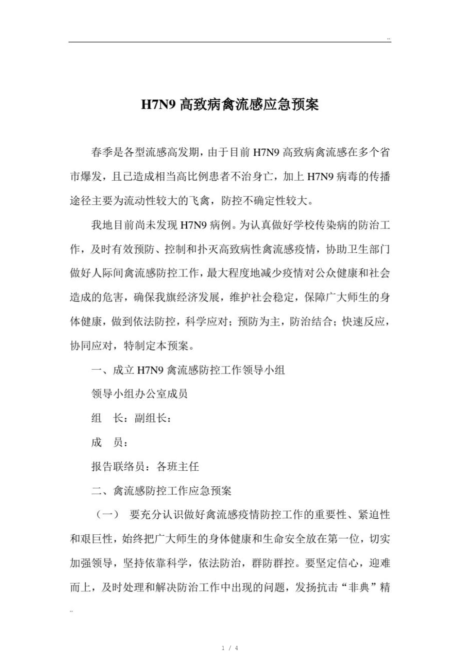 H7N9高致病禽流感应急预案[借鉴]_第1页