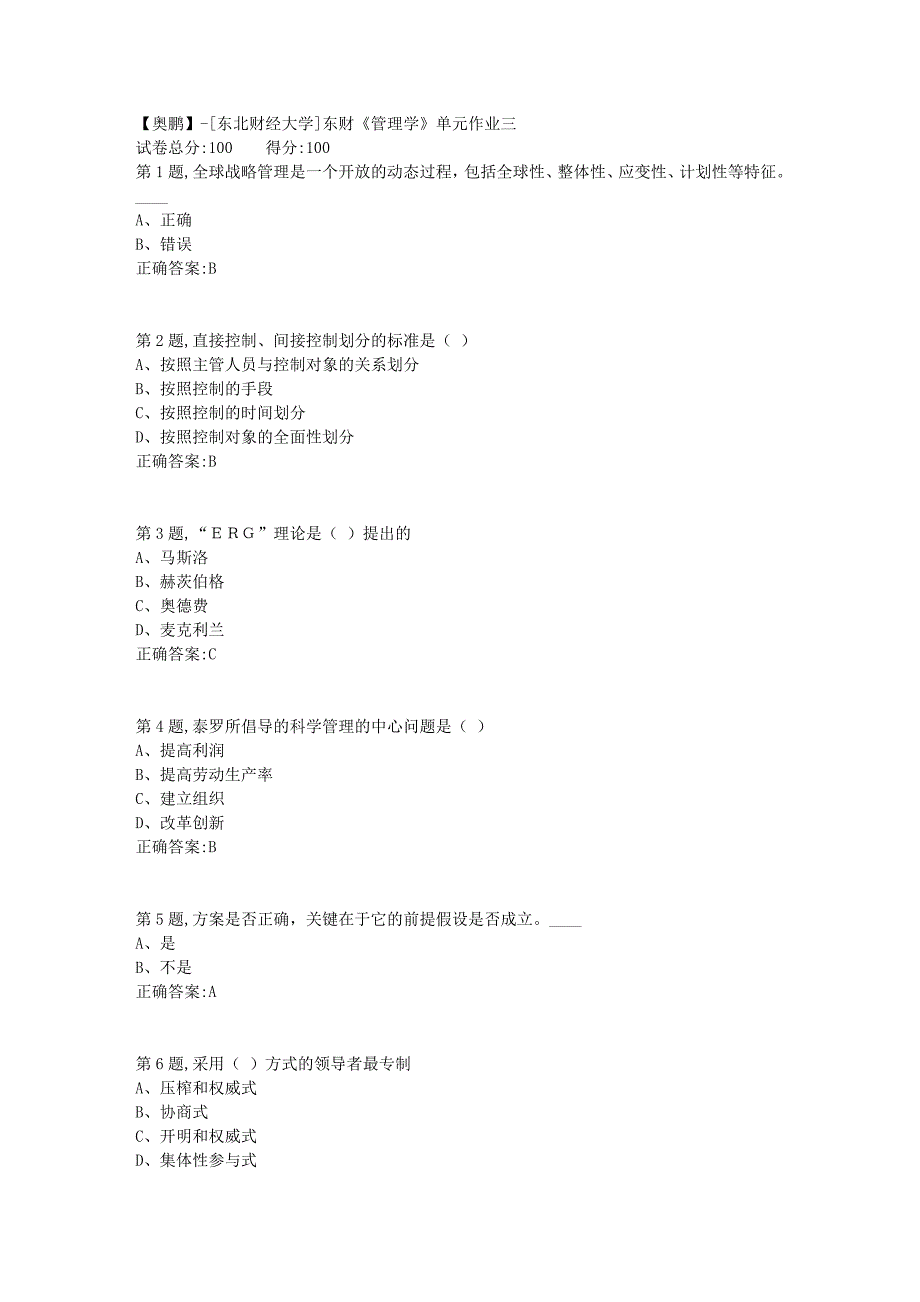 [东北财经大学]东财《管理学》单元作业三-22_第1页